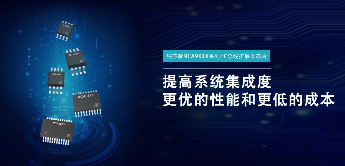 反波胆app(中国区)官方网站入口推出NCA9XXX 接口产品系列，为客户在接口设计中提供一站式解决方案