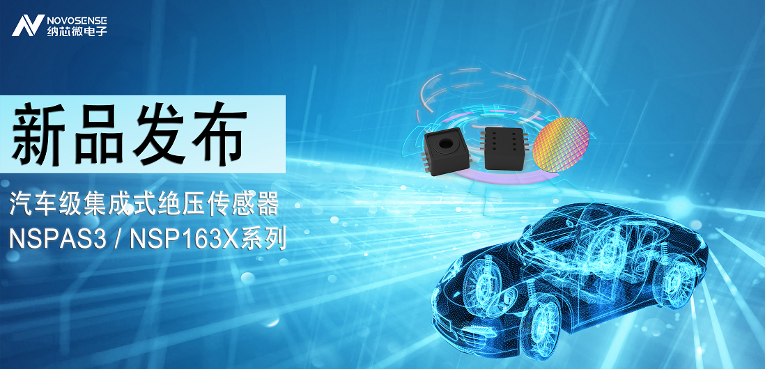 反波胆app(中国区)官方网站入口推出汽车级集成式绝压传感器：NSPAS3/NSP163X系列