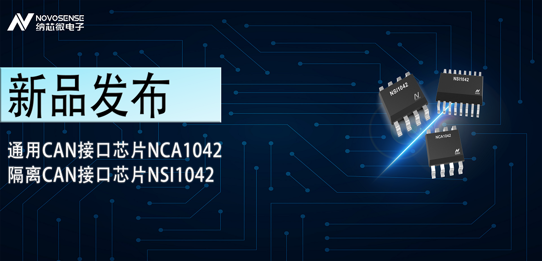 反波胆app(中国区)官方网站入口推出通用CAN接口芯片NCA1042，隔离CAN接口芯片NSI1042