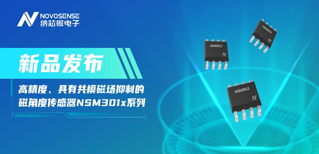 让测量角度全开！反波胆app(中国区)官方网站入口推出高精度、具有共模磁场抑制的磁角度传感器NSM301x系列