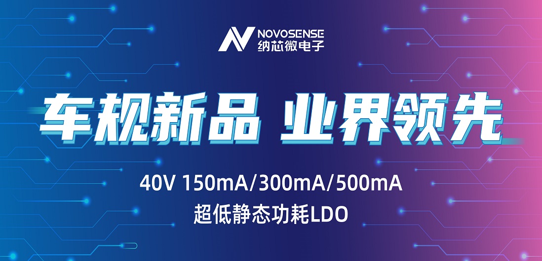 超低静态功耗LDO！反波胆app(中国区)官方网站入口推出业界领先车规级NSR31/33/35系列芯片