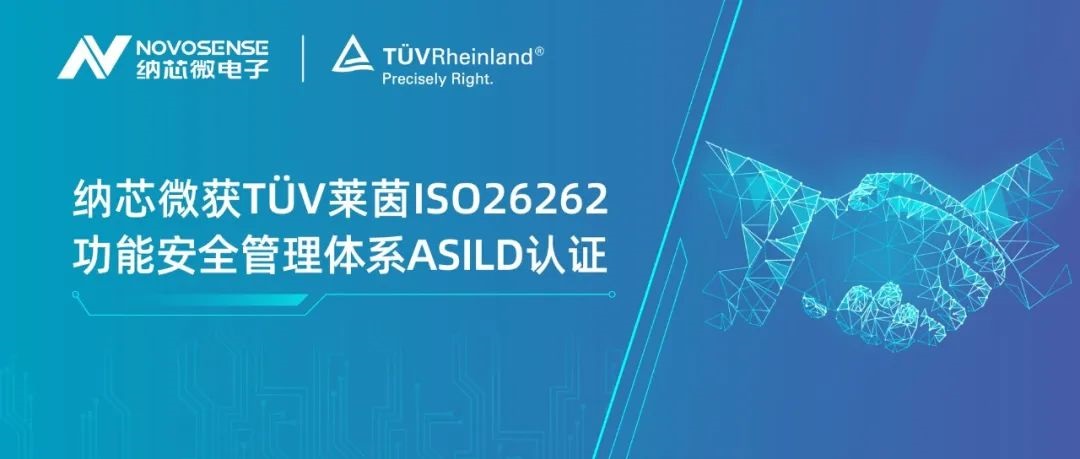 反波胆app(中国区)官方网站入口获T?V莱茵ISO 26262 功能安全管理体系ASIL D认证