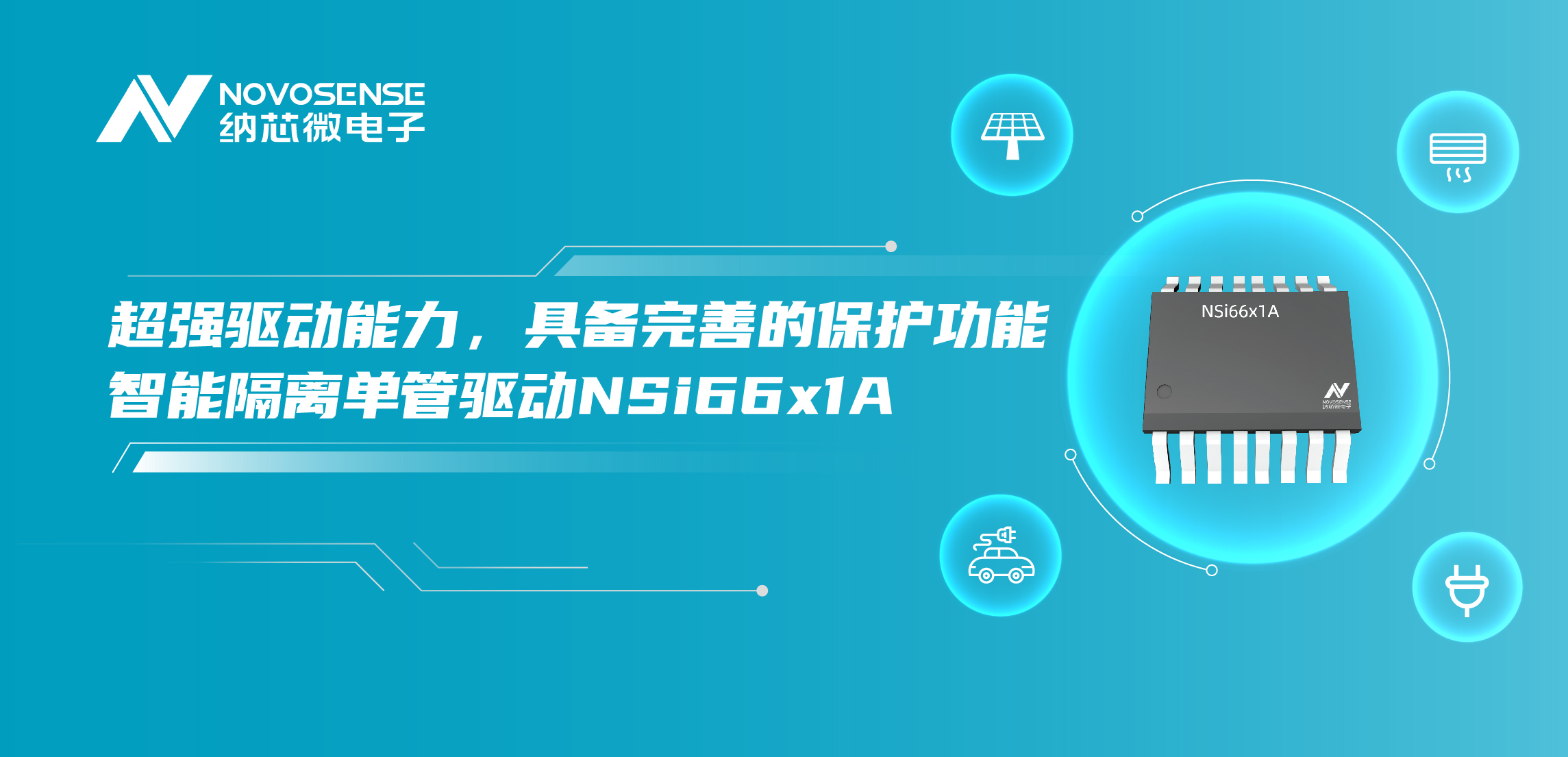 反波胆app(中国区)官方网站入口推出全新带保护功能的智能隔离单管驱动NSi66x1A
