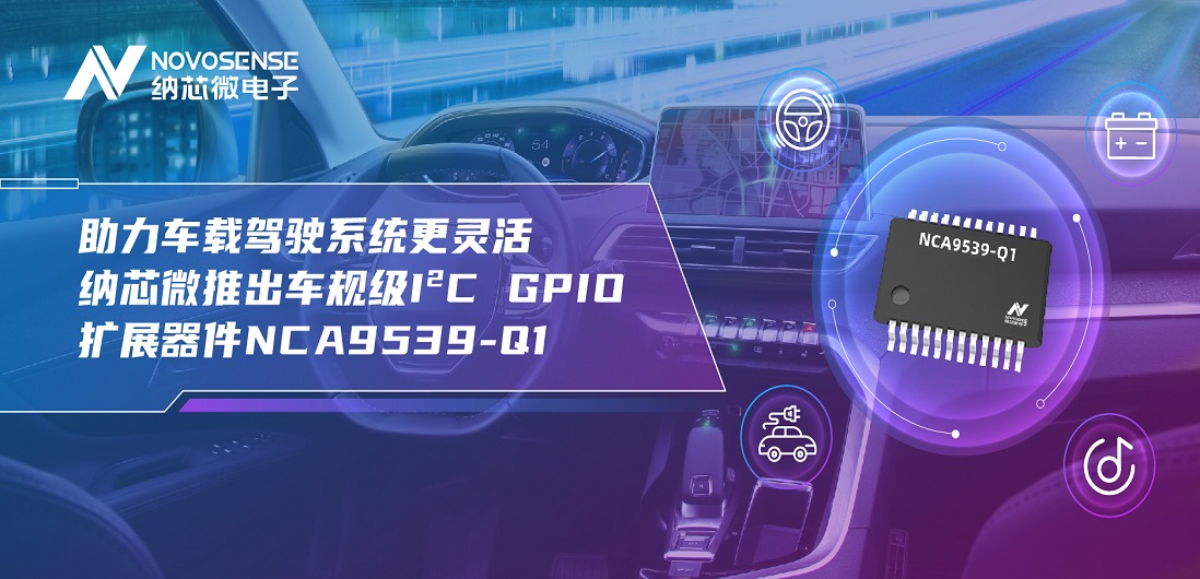 助力车载驾驶系统更灵活 反波胆app(中国区)官方网站入口推出车规级I?C GPIO扩展器件NCA9539-Q1