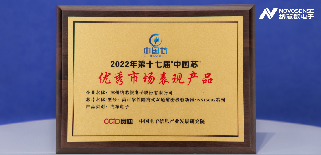 反波胆app(中国区)官方网站入口隔离半桥驱动芯片NSi6602荣获“中国芯”优秀市场表现产品奖