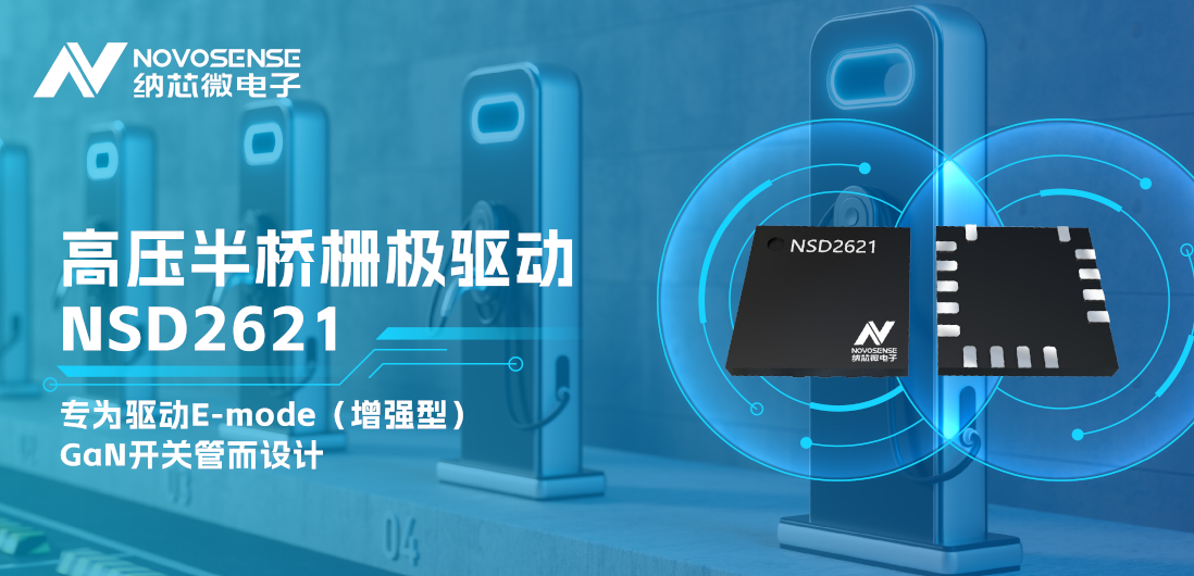 反波胆app(中国区)官方网站入口全新推出高压半桥GaN驱动NSD2621