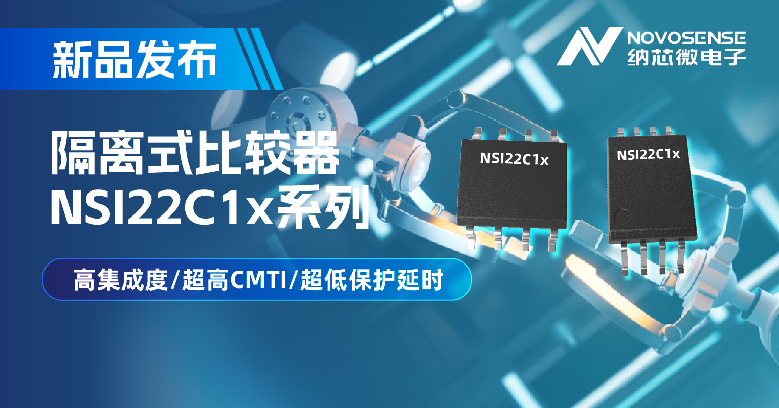 反波胆app(中国区)官方网站入口推出NSI22C1x系列隔离式比较器， 助力打造更可靠的工业电机驱动系统