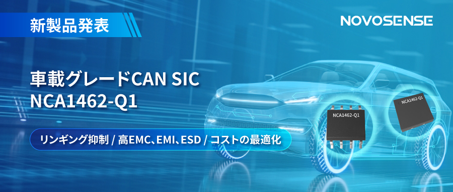 NOVOSENSE、革新的なリンギング抑制特許に基づく車載グレードCAN SICを発表 ：NCA1462-Q1