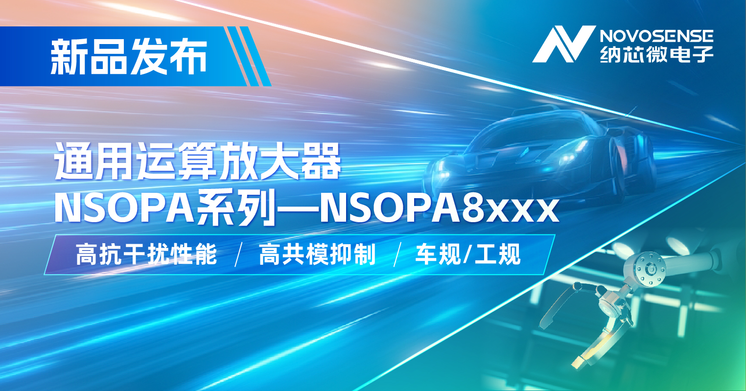 反波胆app(中国区)官方网站入口通用运放系列再添新品：低压NSOPA8xxx为汽车与工业应用注入新动力
