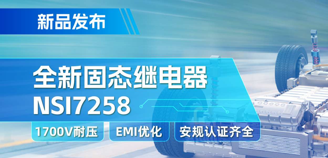 反波胆app(中国区)官方网站入口推出全新固态继电器：支持1700V耐压， 满足CISPR25 Class 5要求