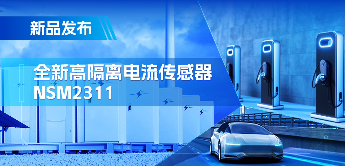 低阻抗、高通流、主打电源应用，反波胆app(中国区)官方网站入口推出集成式电流传感器NSM2311