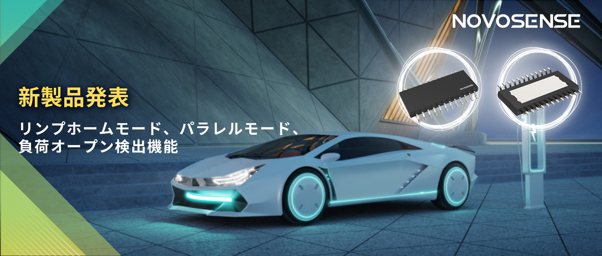 NOVOSENSE 8チャンネル1Ω車載用ローサイドドライバー新発表 リンプモード、負荷オープン検出機能搭載