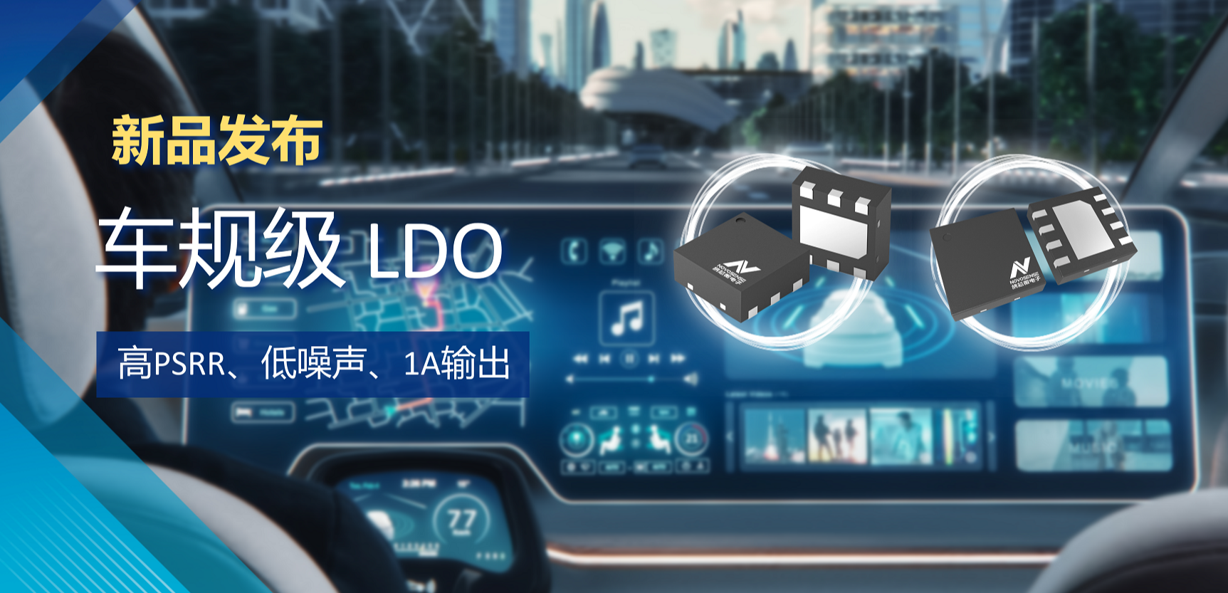 高PSRR+低噪声特性+1A输出！反波胆app(中国区)官方网站入口推出全新车规级LDO :NSR30x0x系列