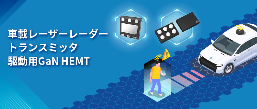 GaN HEMTドライバチップNSD2017は、レーザーレーダーアプリケーションの課題解決に貢献