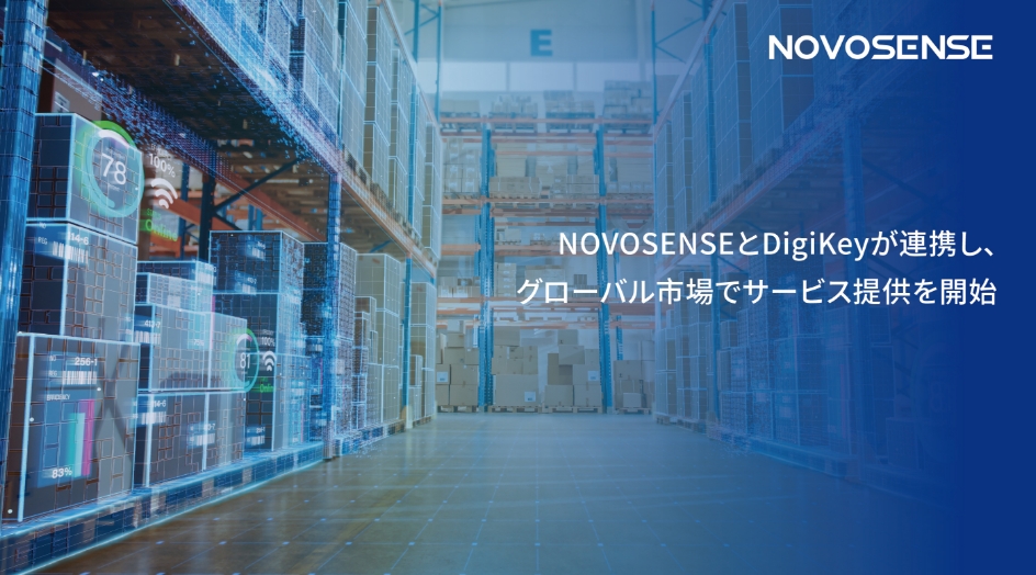NOVOSENSEとDigiKeyが連携し、グローバル市場でサービス提供を開始