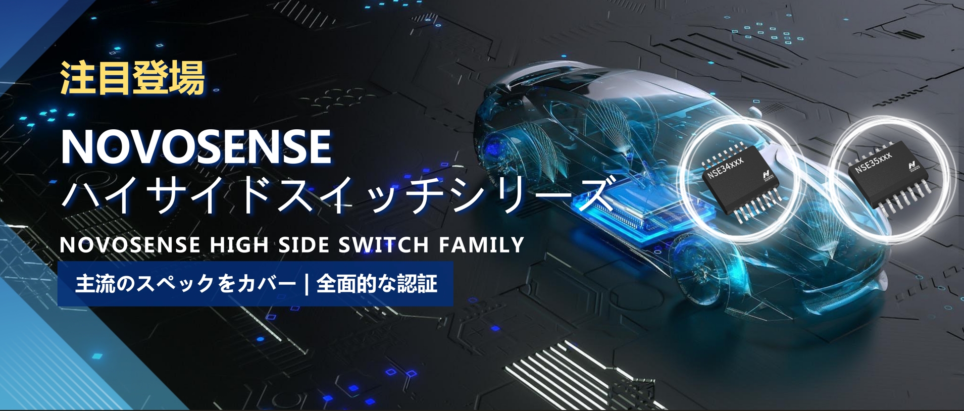 全シリーズ対応、全面的な認証！NOVOSENSEの最新なハイサイドスイッチシリーズ登場！