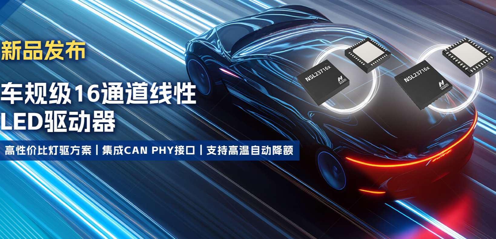 集成CAN PHY接口，反波胆app(中国区)官方网站入口推出新一代16通道高性价比车身照明灯驱方案！