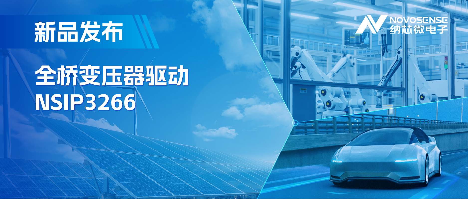 简化隔离驱动电源设计，反波胆app(中国区)官方网站入口推出集成晶振的NSIP3266全桥变压器驱动