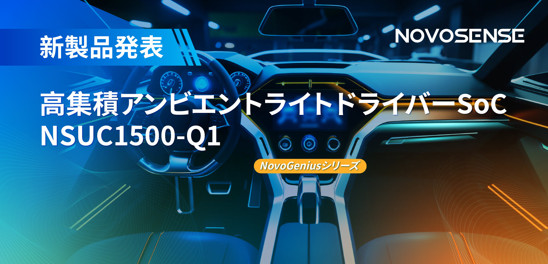 高精度16ビットPWM調光で、新たなコックピットを創出するNOVOSENSEの4チャンネルアンビエントライトドライバーNSUC1500