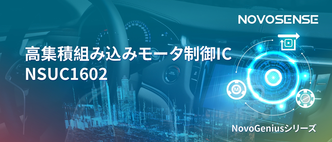 1500Wモータドライブを実現するNOVOSENSEの NSUC1602は、大電流モータ制御を革新