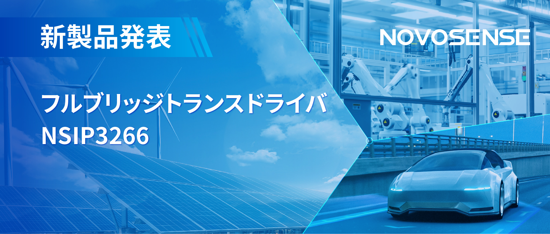 フルブリッジトランスドライバNSIP3266は、水晶発振器内蔵、絶縁駆動電源を簡素化実現