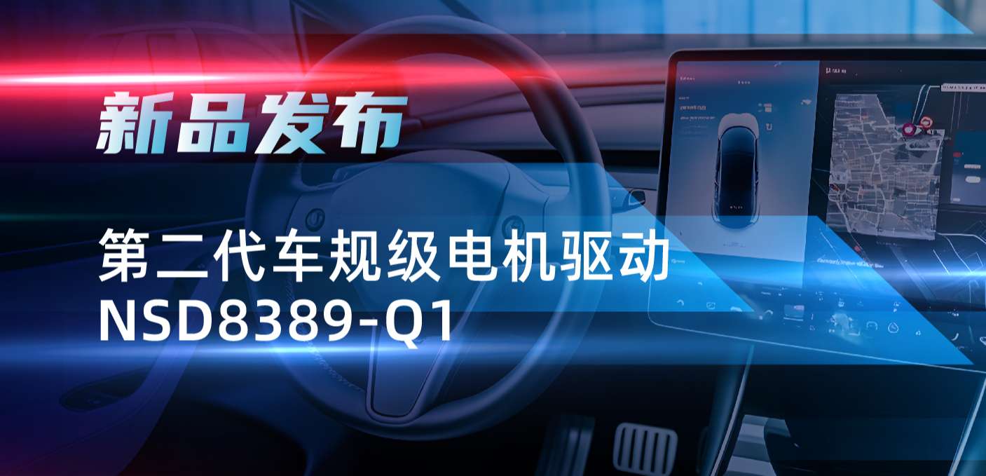 最高256细分，支持集成式热管理系统！反波胆app(中国区)官方网站入口发布第二代步进电机驱动NSD8389-Q1