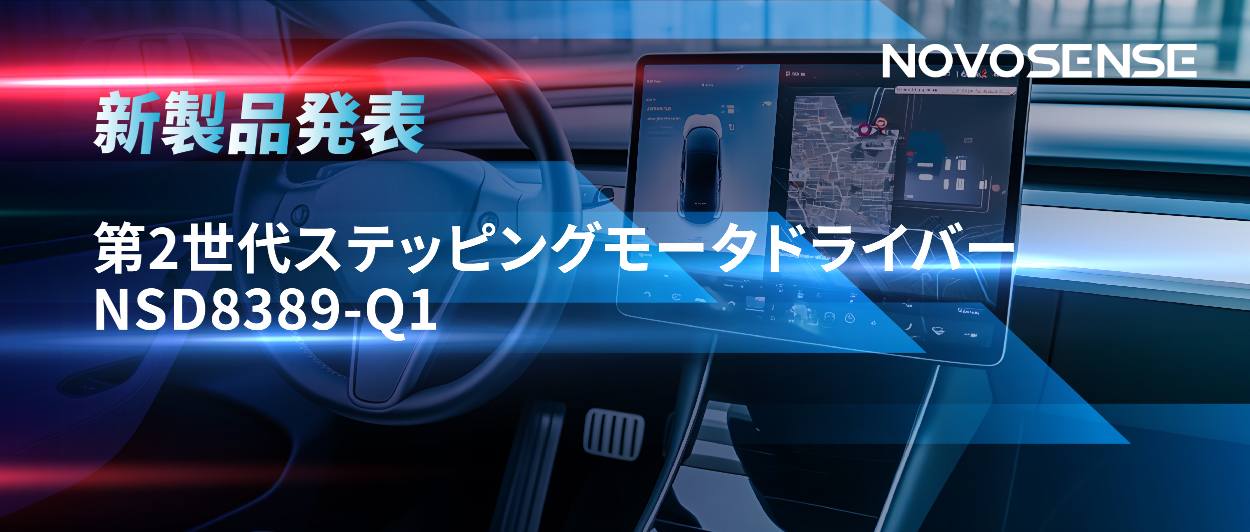 最大256マイクロステップ、統合型熱管理システム対応！NOVOSENSEが第2世代ステッピングモータドライバ「NSD8389-Q1」を発表