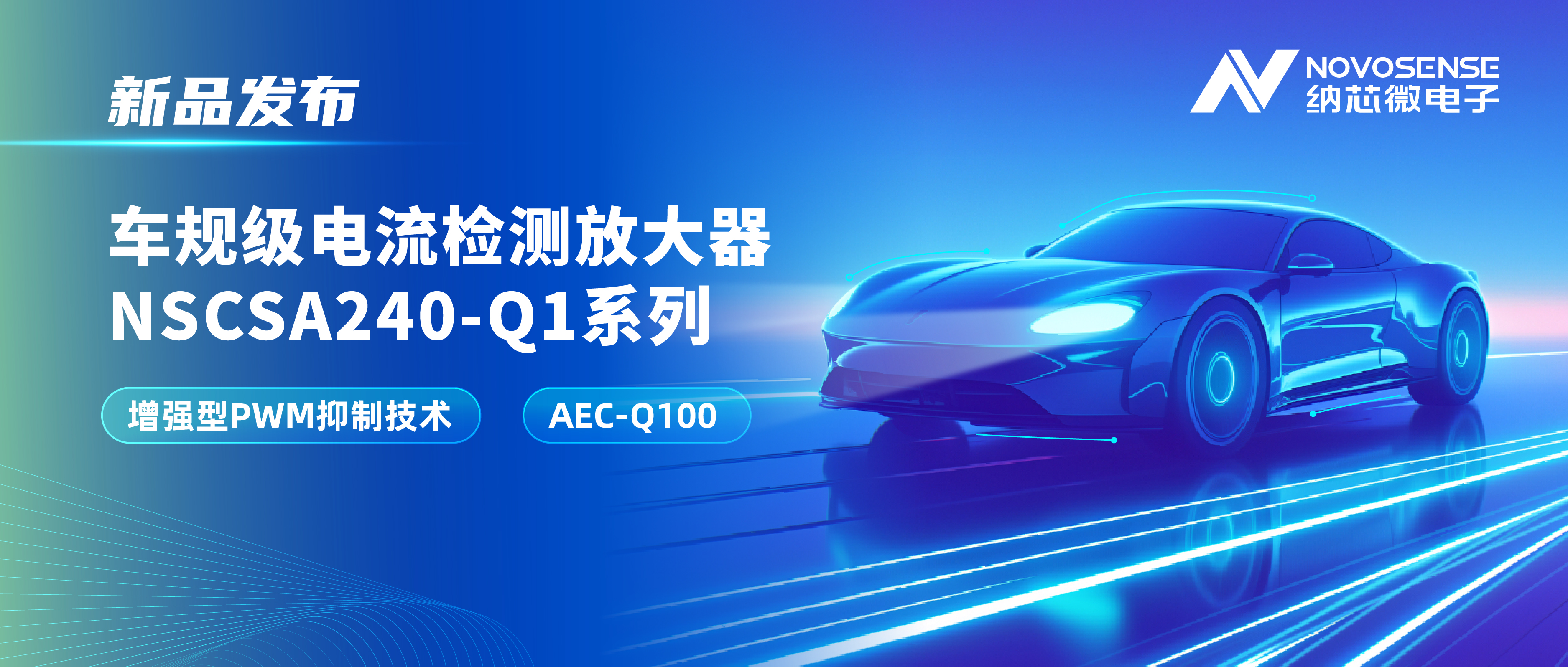 攻克PWM高频瞬态干扰难题！反波胆app(中国区)官方网站入口发布车规级电流检测放大器NSCSA240-Q1系列