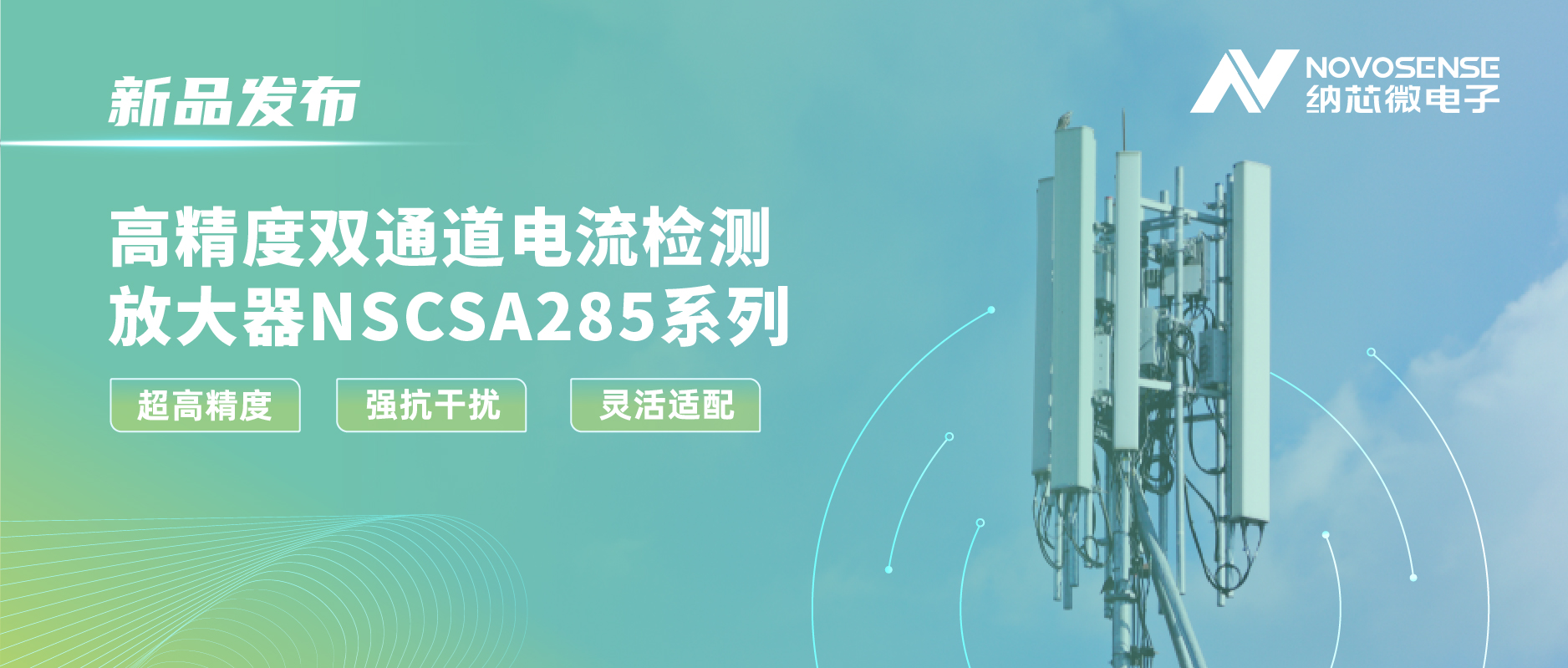 反波胆app(中国区)官方网站入口发布双通道电流检测放大器NSCSA285，赋能工业与能源管理