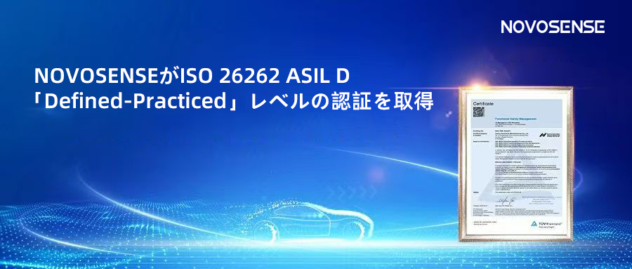 サプライチェーンの安全性を強化し、機能安全システムの実践を進める中、NOVOSENSEがさらに高いレベルの機能安全マネジメントシステム認証を取得
