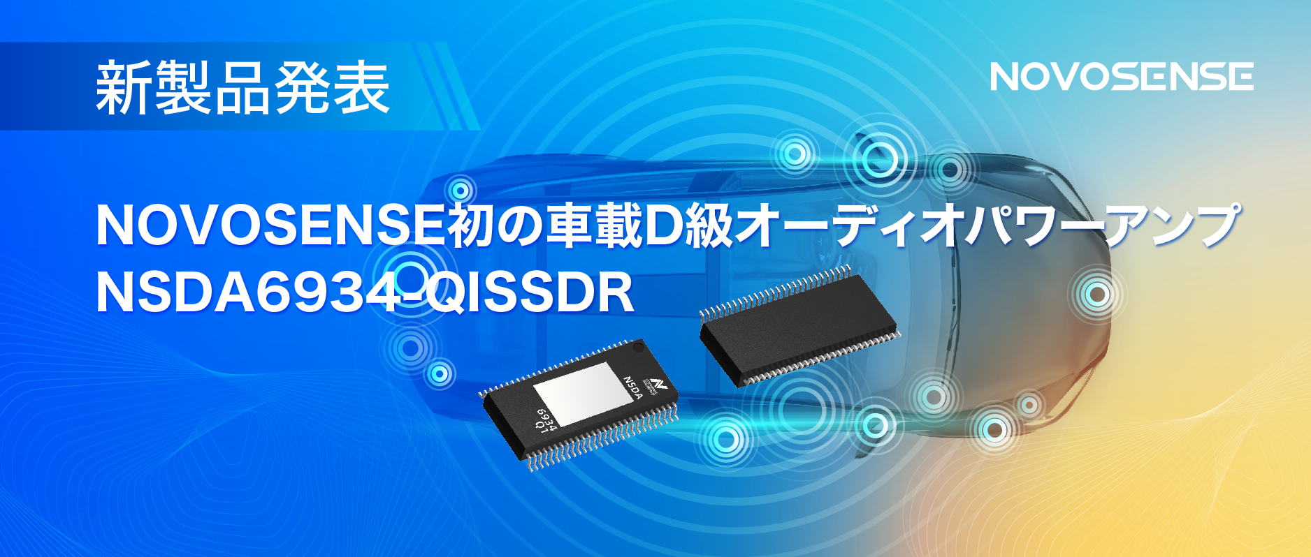 低遅延モードを提供し、より多チャンネルのアプリケーションシナリオに対応！NOVOSENSEは車載D級オーディオパワーアンプNSDA6934-Q1を発表