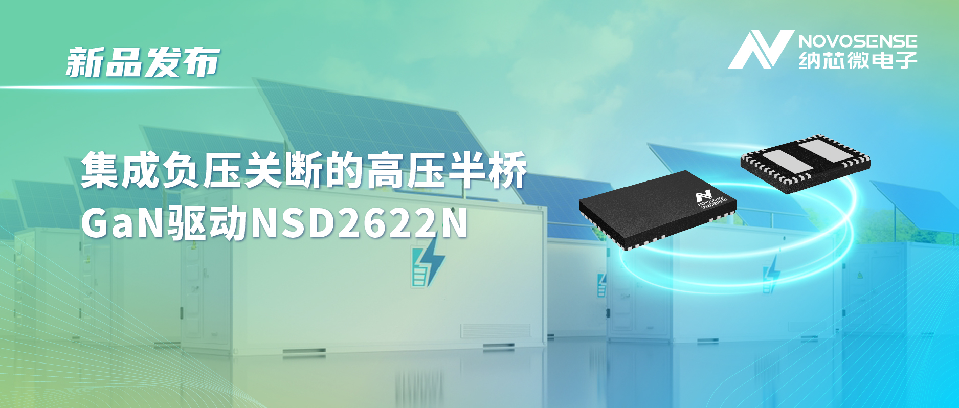 反波胆app(中国区)官方网站入口高压半桥驱动NSD2622N：为E-mode GaN量身打造高可靠性、高集成度方案