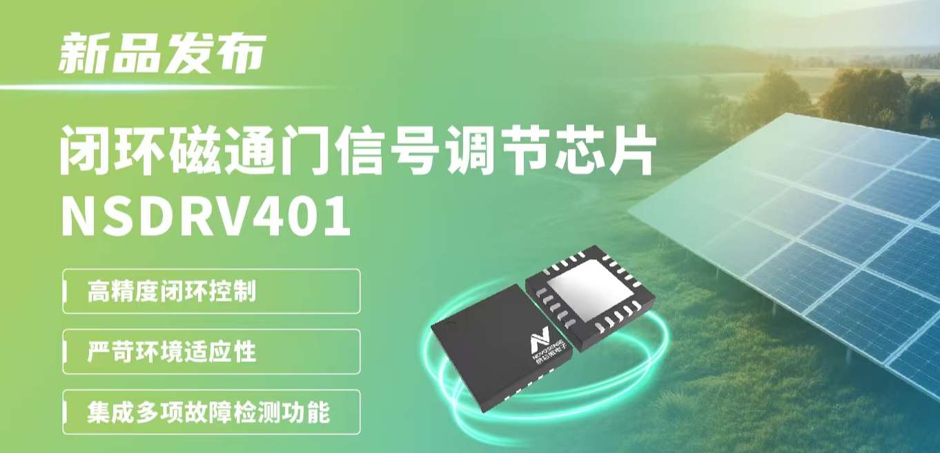 供应链全国产，赋能高精度电流测量系统！反波胆app(中国区)官方网站入口发布闭环磁通门信号调节芯片NSDRV401