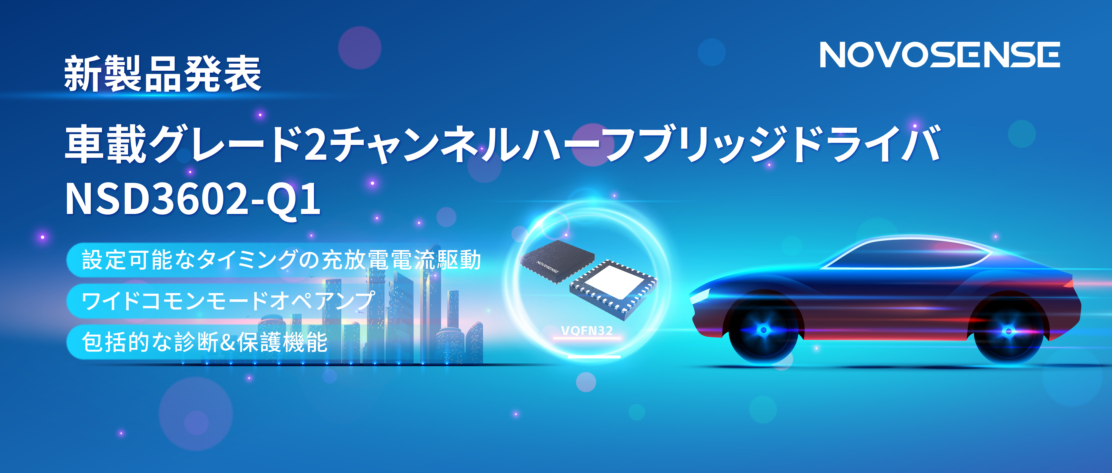NOVOSENSE、車載グレードの2チャンネルハーフブリッジドライバNSD3602-Q1を発表、多様な負荷に対応し、車体制御システムの柔軟性を向上