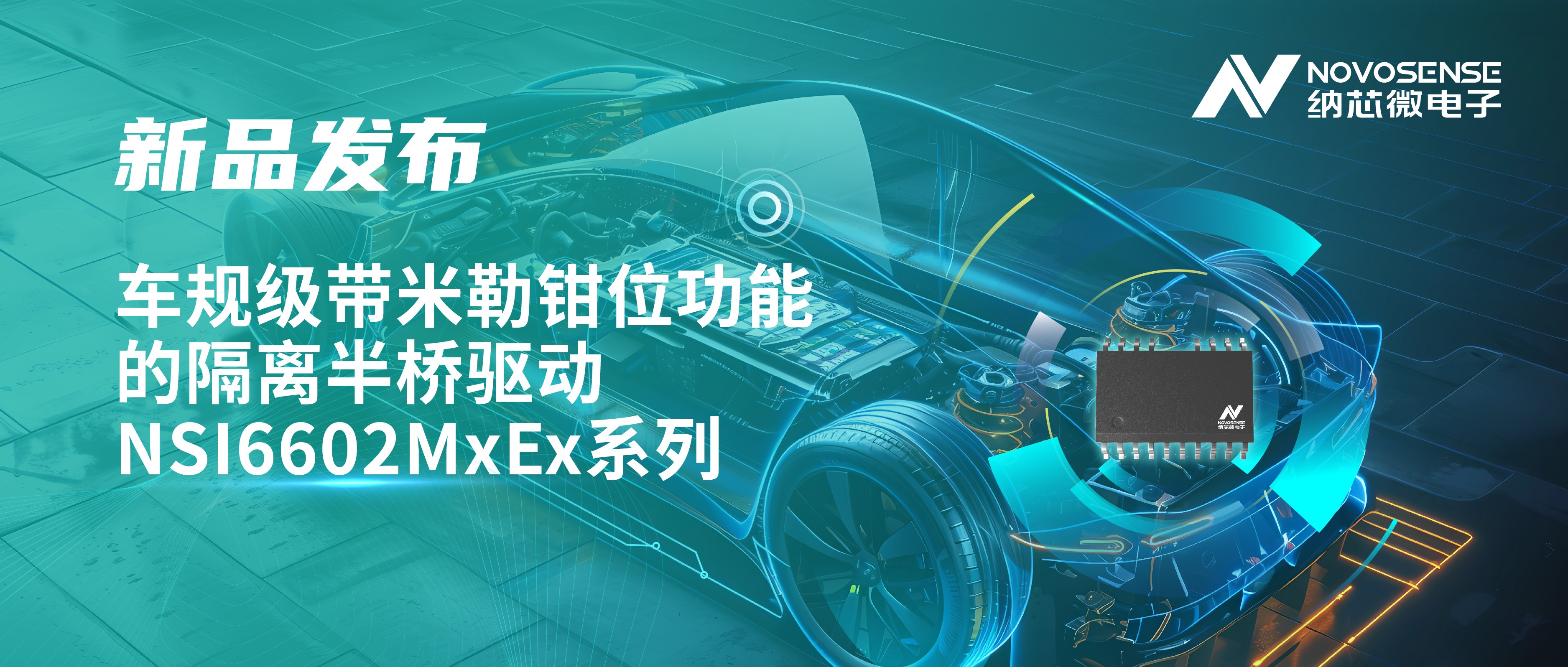 助力半桥器件开关安全提速，反波胆app(中国区)官方网站入口推出车规级带米勒钳位功能的隔离半桥驱动NSI6602MxEx系列