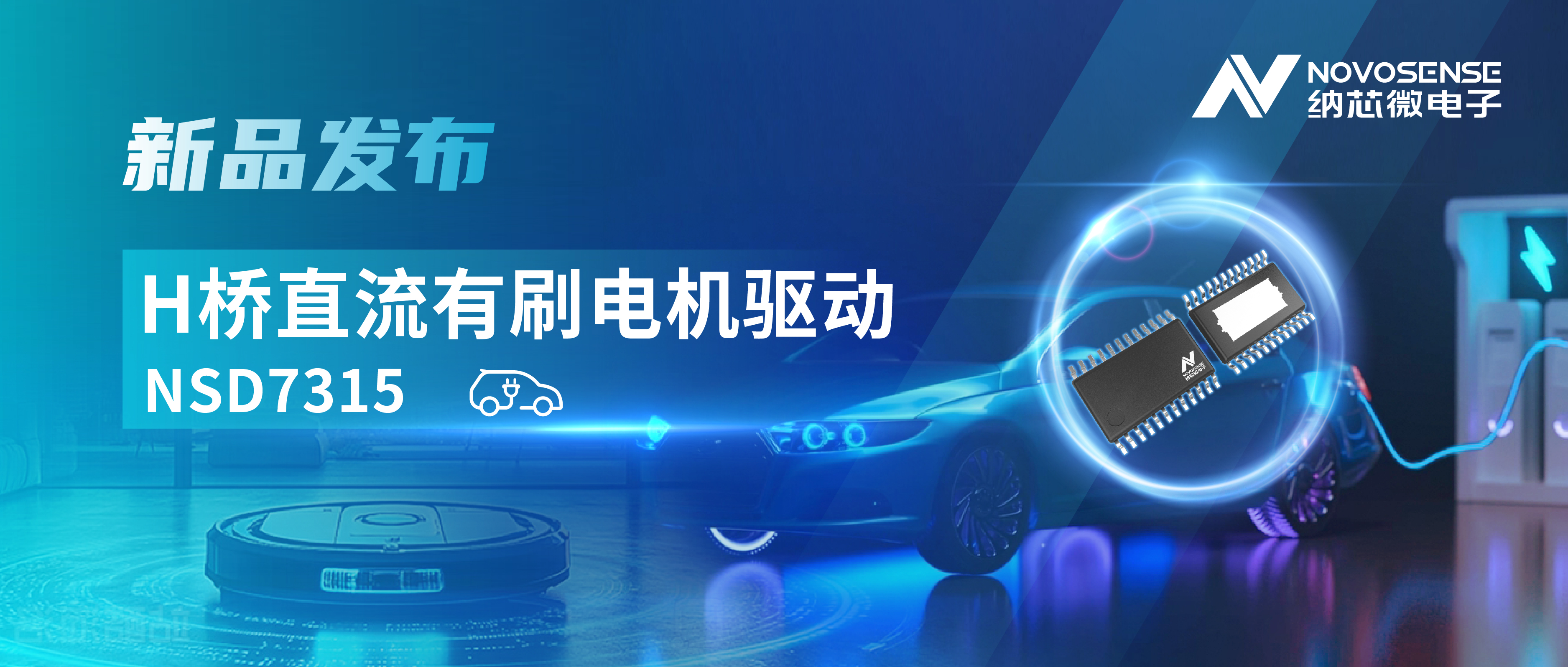 大电流，高集成，赋能汽车与工业智能驱动——反波胆app(中国区)官方网站入口发布NSD7315系列H桥直流有刷电机驱动芯片