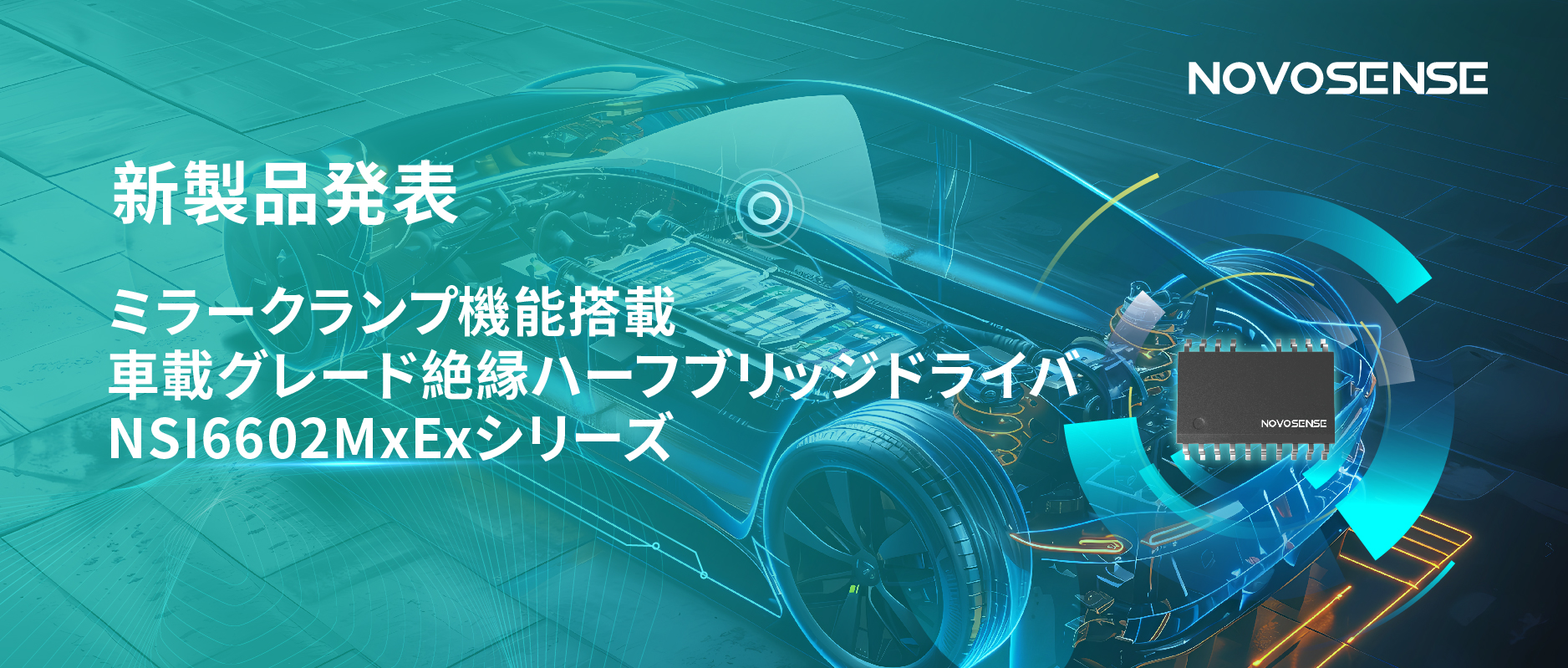 ハーフブリッジデバイスのスイッチングの安全高速化を実現、NOVOSENSEはミラークランプ機能搭載の車載グレード絶縁ハーフブリッジドライバNSI6602MxExシリーズを発表