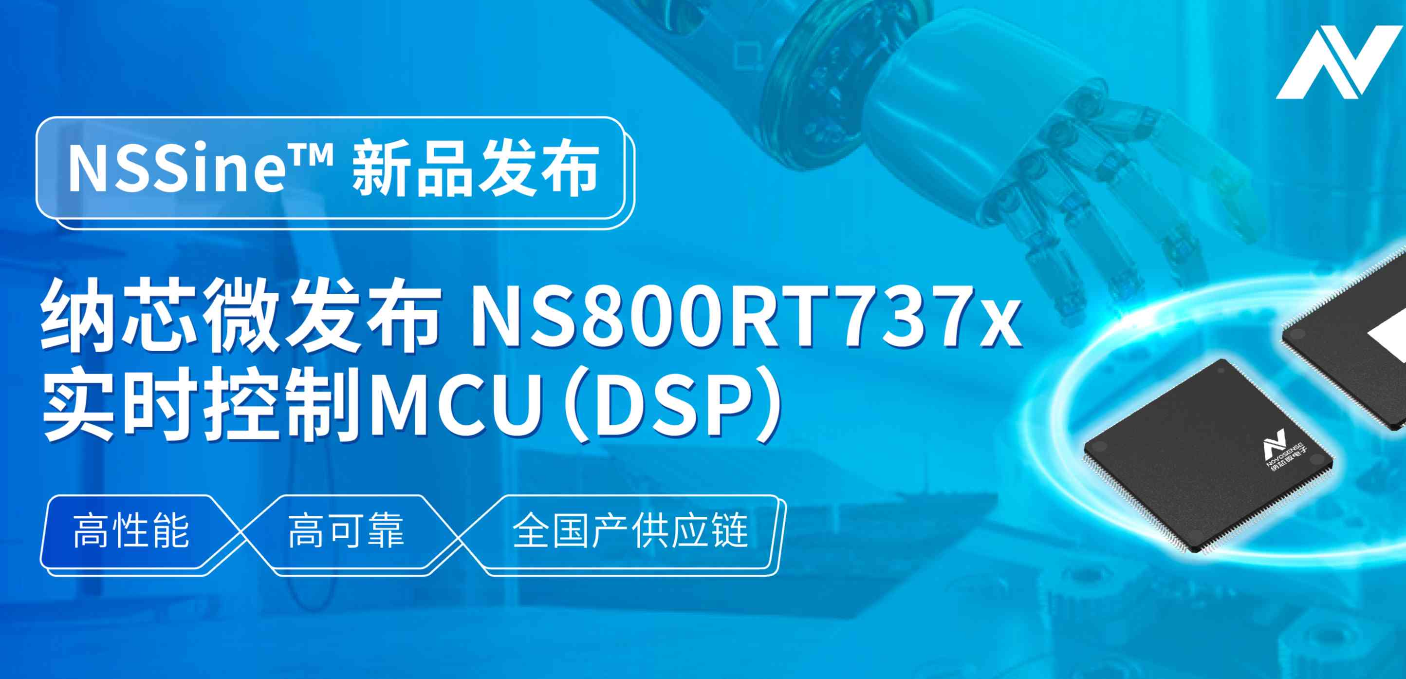 全国产供应链！反波胆app(中国区)官方网站入口发布NS800RT737x高性能实时控制MCU（DSP），赋能工业与能源核心控制