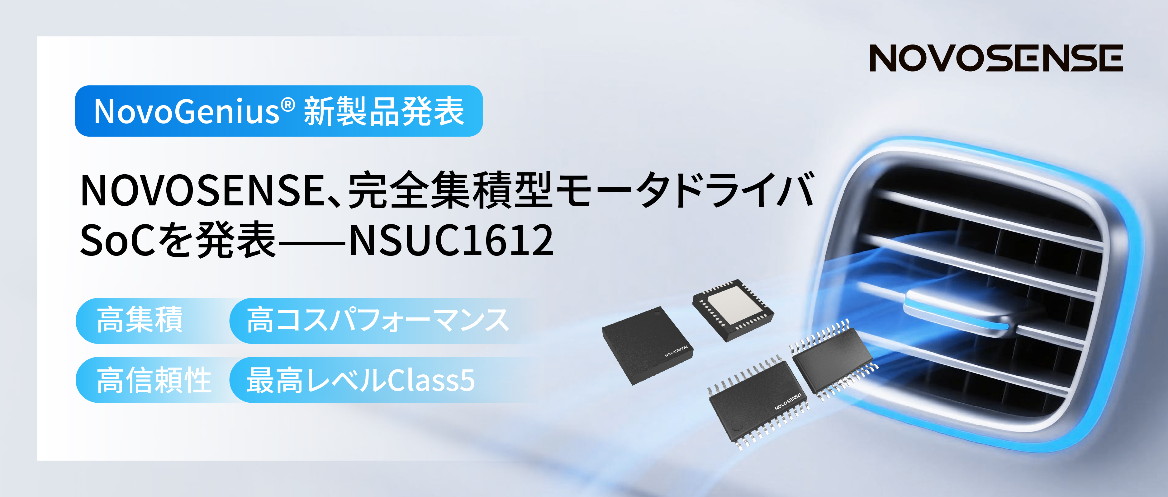 シングルチップ駆動で、車載スマートアクチュエーターの高いコスパを実現！NOVOSENSE、完全集積型モータドライバSoC NSUC1612を発表